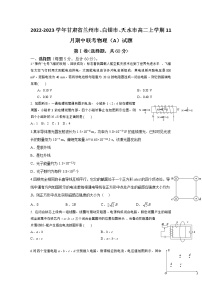 2022-2023学年甘肃省兰州市、白银市、天水市高二上学期11月期中联考物理（A）试题（Word版）