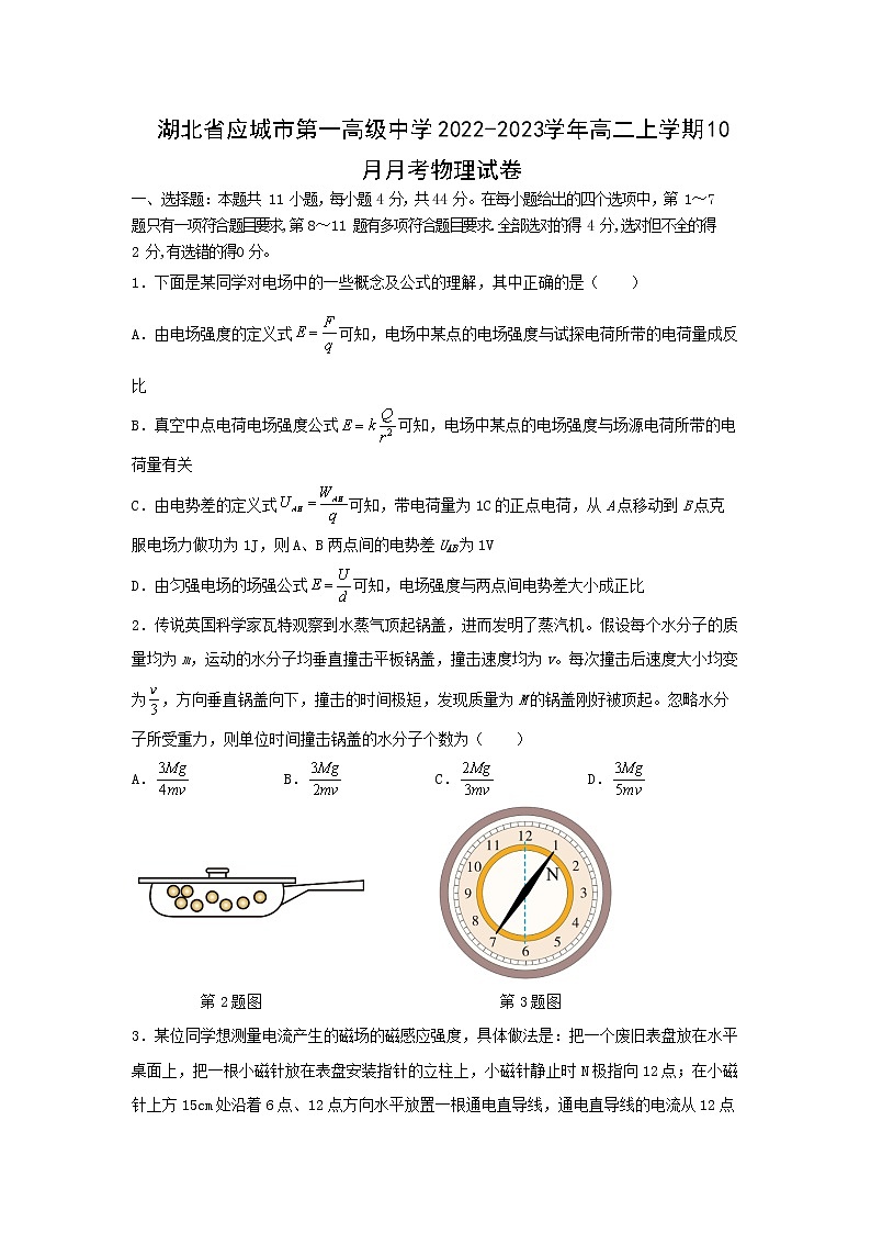 2022-2023学年湖北省应城市第一高级中学高二上学期10月月考物理试题(含部分解析)(Word版)01
