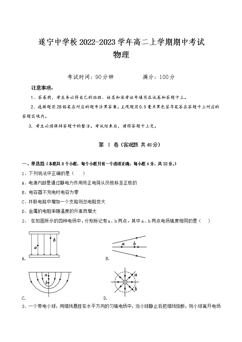 2022-2023学年四川省遂宁中学校高二上学期期中考试物理试题(Word版)第1页