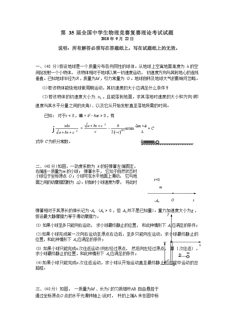 第35届全国中学生物理竞赛预赛试卷(高清版) (2)Word版含答案01