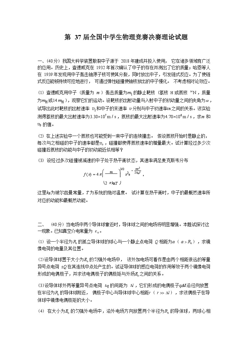 第37届全国中学生物理竞赛决赛理论试题 Word版无答案第1页