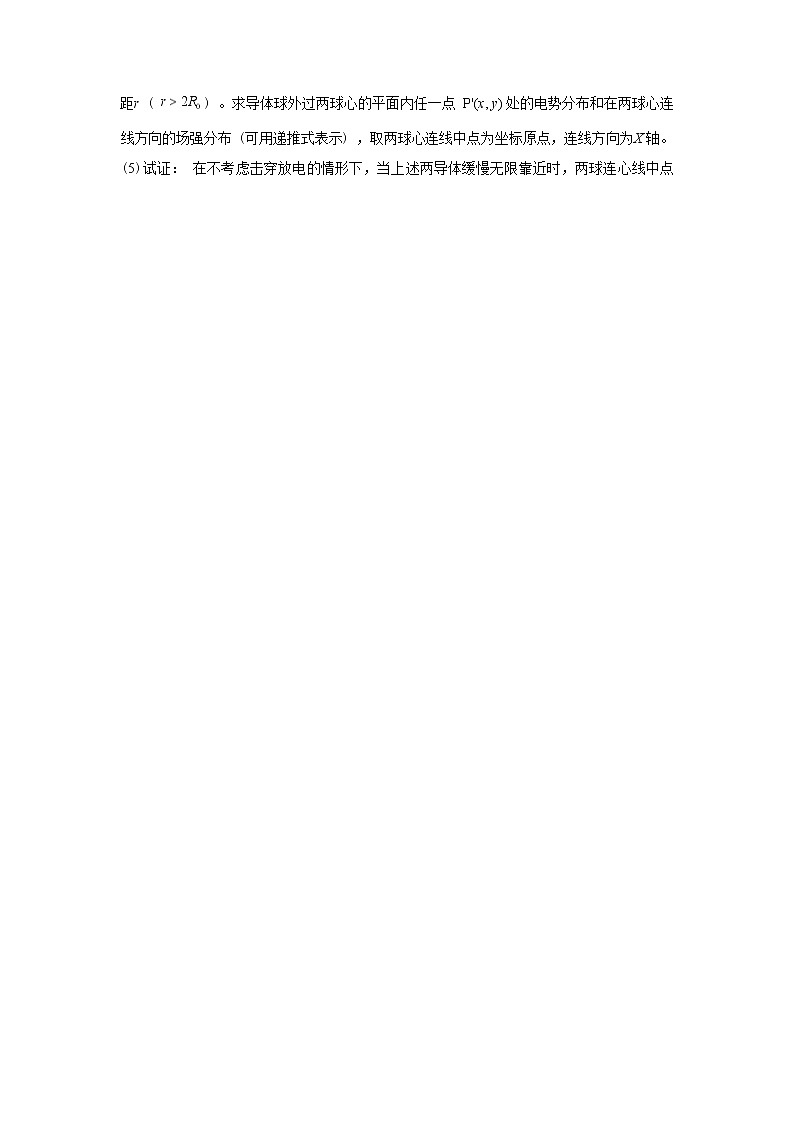 第37届全国中学生物理竞赛决赛理论试题 Word版无答案第2页