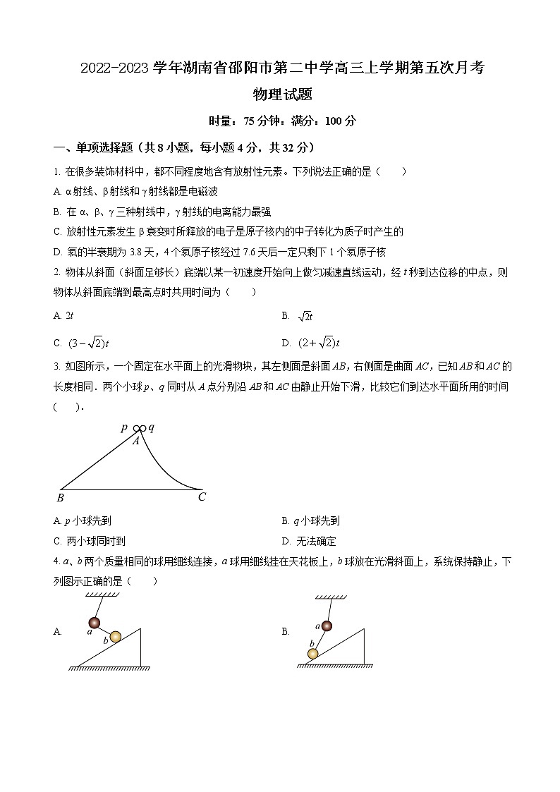 2022-2023学年湖南省邵阳市第二中学高三上学期第五次月考物理试题(解析版)第1页