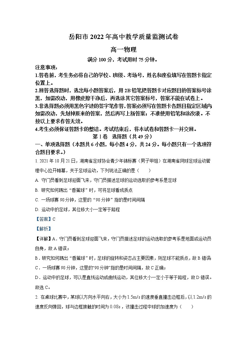 湖南省岳阳市2021-2022学年高一物理上学期期末教学质量监测(Word版附解析)第1页