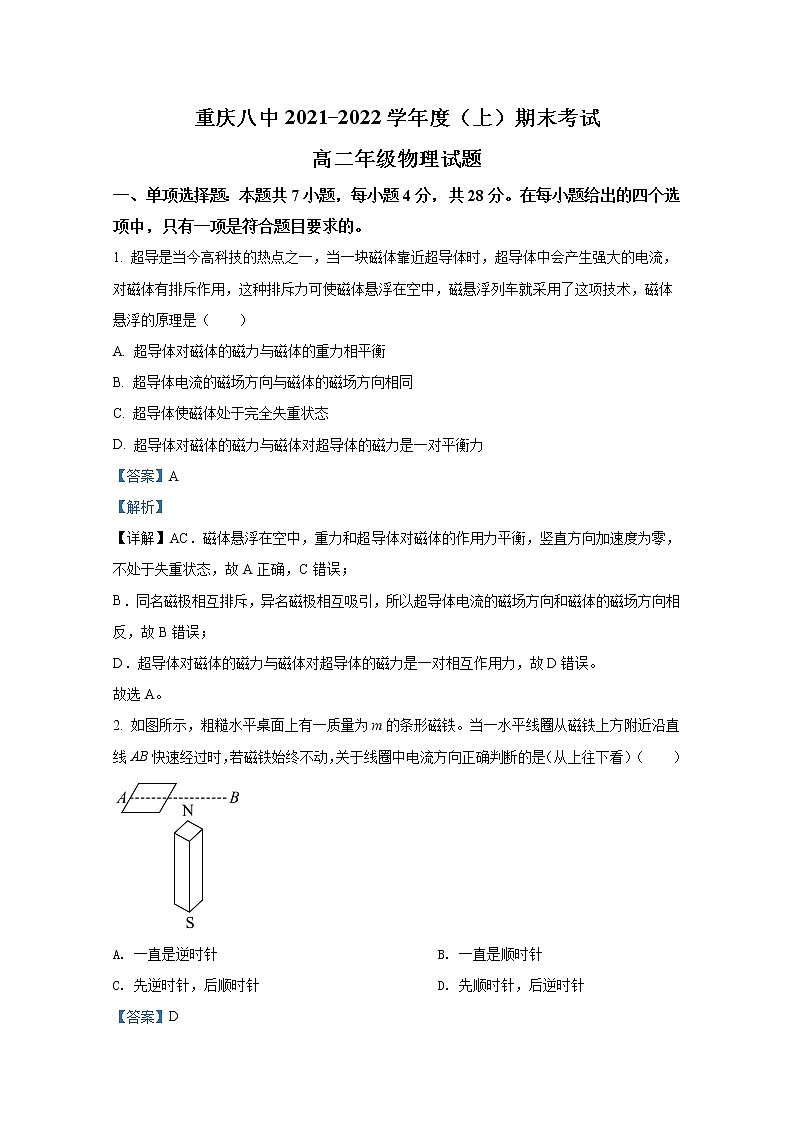 重庆市第八中学2021-2022学年高二物理上学期期末试题(Word版附解析)第1页
