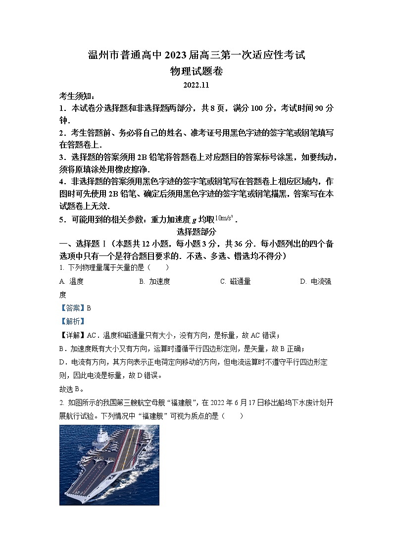 浙江省温州市2022-2023学年高三物理上学期11月第一次适应性考试(一模)(Word版附解析)01