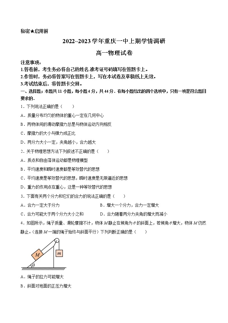 重庆市第一中学2022-2023学年高一物理上学期12月月考试题（Word版附答案）01