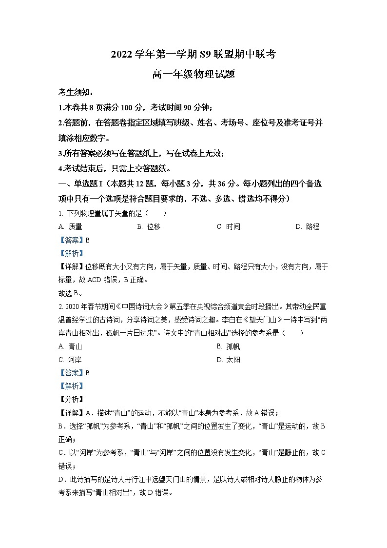 浙江省杭州市S9联盟2022-2023学年高一物理上学期期中试题(Word版附解析)第1页