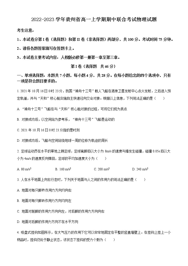 2022-2023学年贵州省高一上学期期中联合考试物理试题含答案第1页