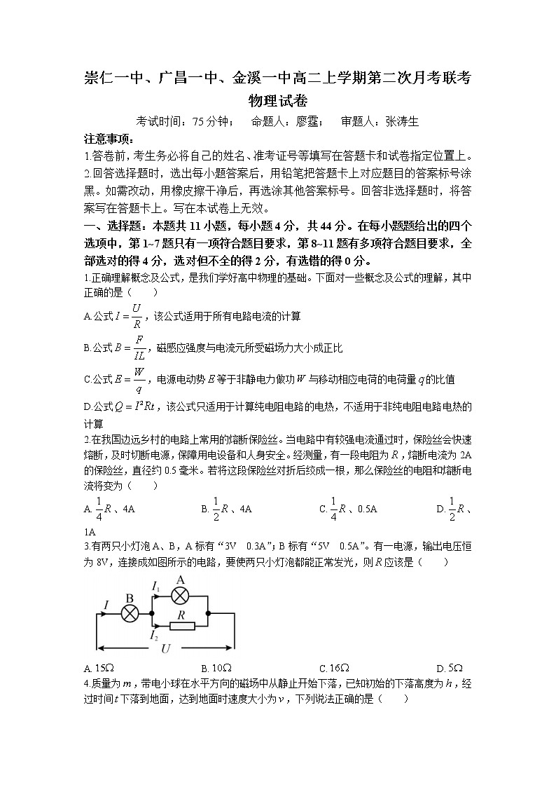 2022-2023学年江西省抚州市金溪一中、崇仁一中、广昌一中三校高二上学期第二次联考物理试题第1页