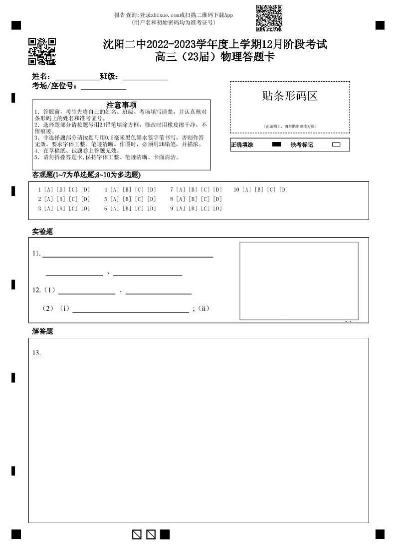 2023沈阳二中度高三上学期12月阶段测试物理试题可编辑PDF版含答案、答题卡01