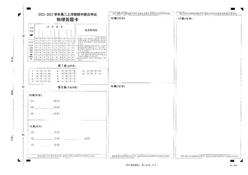 山西省2022-2023学年高二11月联考试题物理答题卡第1页