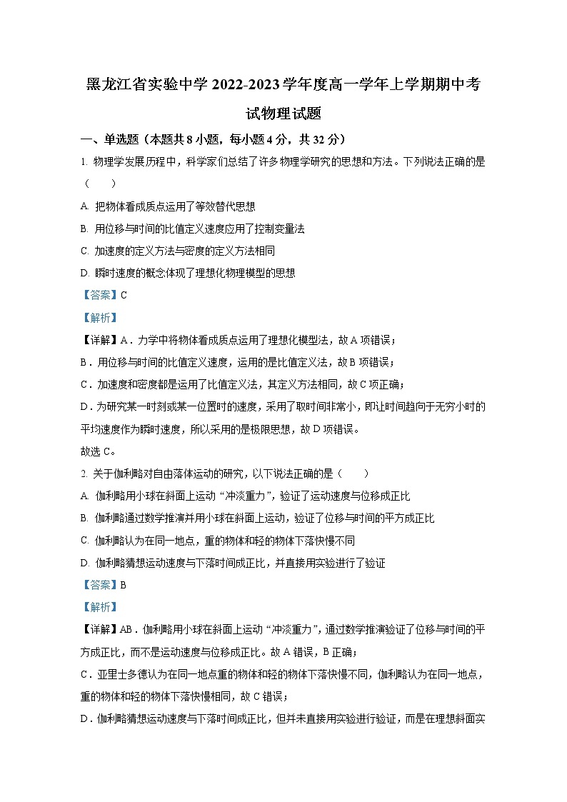 黑龙江省实验中学2022-2023学年高一物理上学期期中考试试卷（Word版附答案）01
