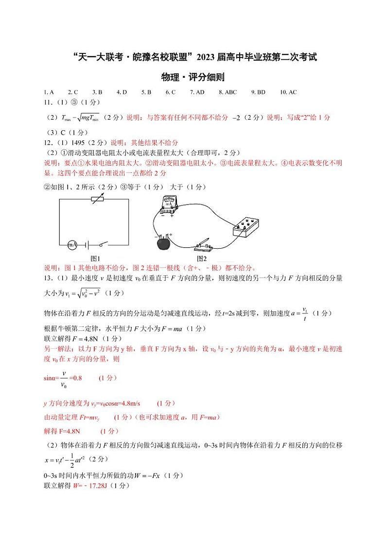 2023天一大联考皖豫名校高三第二次联考物理试题PDF版含答案答题卡01