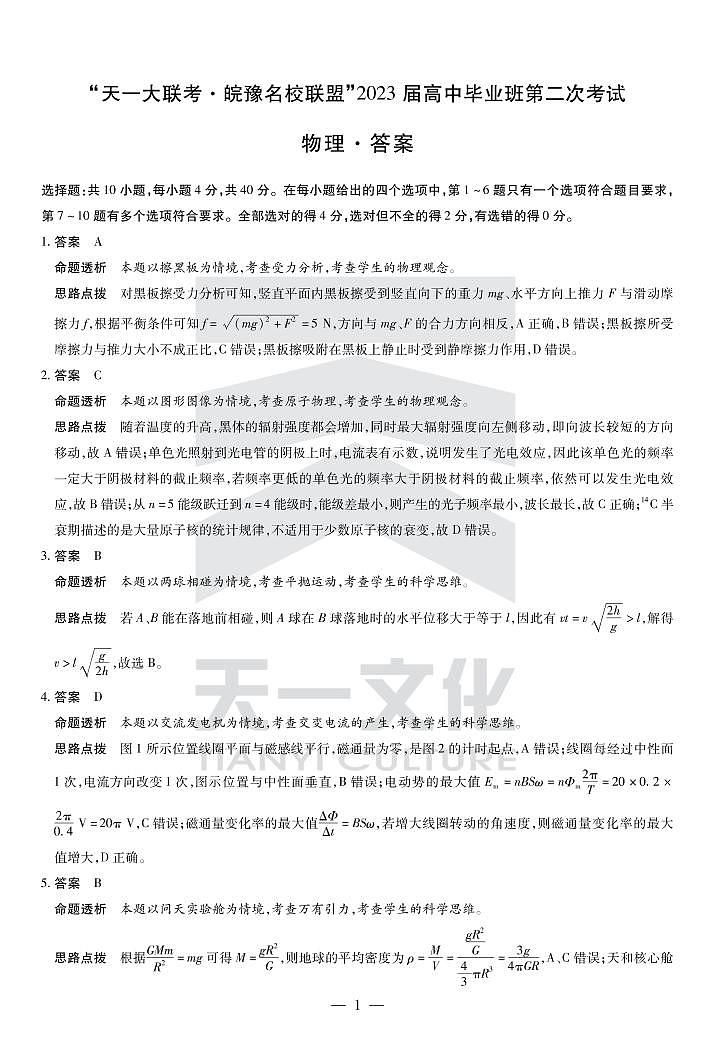 2023天一大联考皖豫名校高三第二次联考物理试题PDF版含答案答题卡01