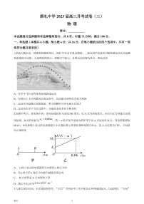 2022-2023学年湖南省长沙市雅礼中学高三上学期月考卷物理试题（三）（PDF版）