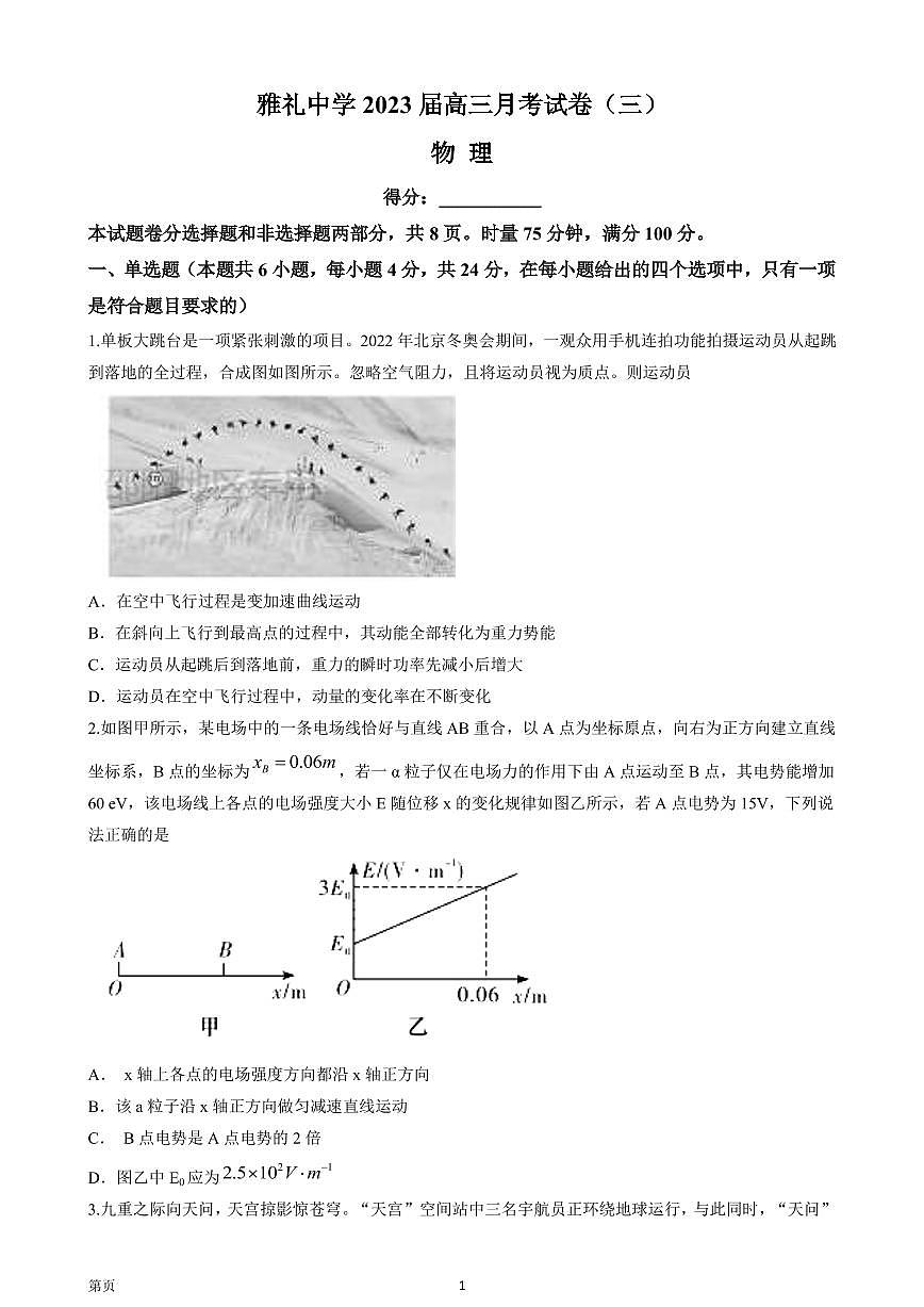 2022-2023學(xué)年湖南省長(zhǎng)沙市雅禮中學(xué)高三上學(xué)期月考卷物理試題（三）（PDF版）第1頁(yè)
