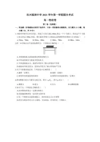 浙江省杭州市源清中学2021-2022学年高一上学期期末考试物理试题