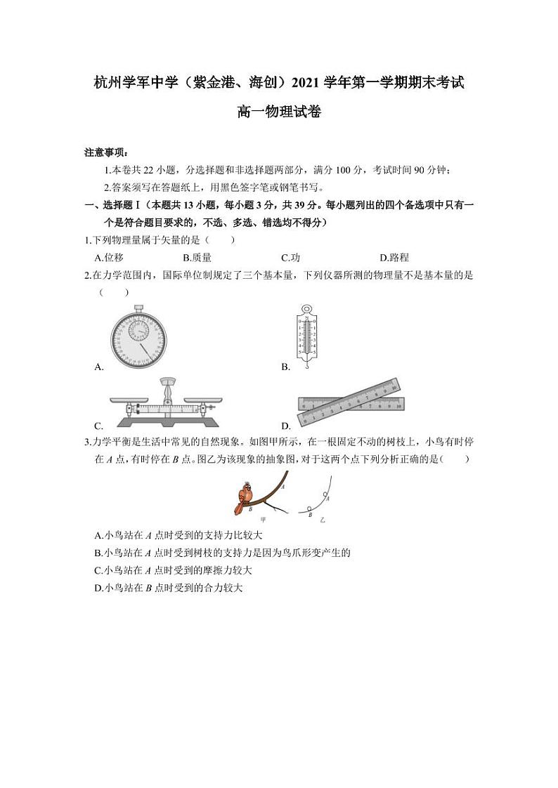 浙江省杭州学军中学(紫金港、海创)2021-2022学年高一上学期期末考试物理试题第1页