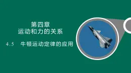 4.5+牛顿运动定律的应用+课件—2021-2022学年高一上学期物理人教版（2019）必修第一册