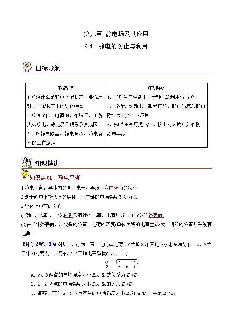 9.4静电的防止与利用(解析版)-2022-2023学年高二物理备课必备讲义(人教2019必修第三册 )第1页