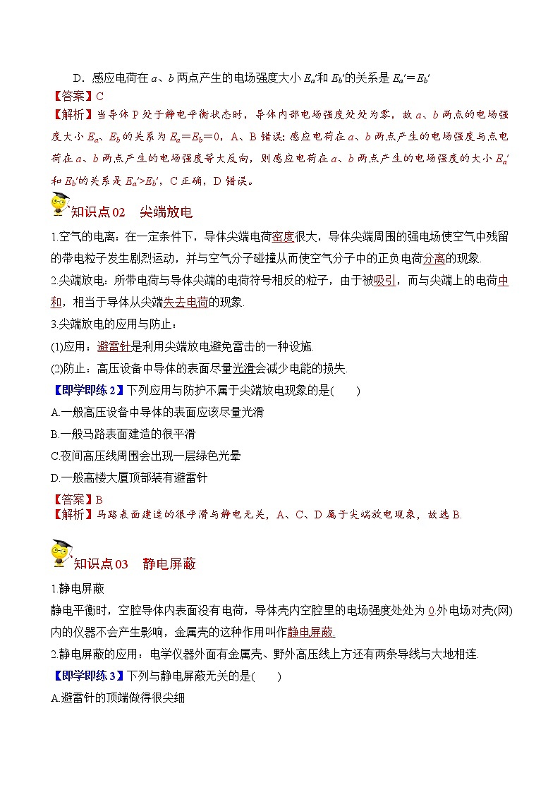9.4静电的防止与利用(解析版)-2022-2023学年高二物理备课必备讲义(人教2019必修第三册 )第2页