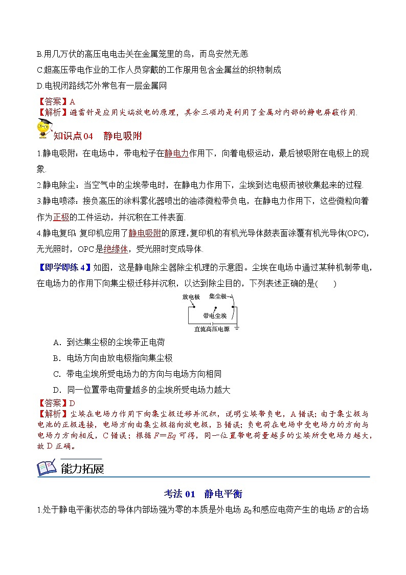 9.4静电的防止与利用(解析版)-2022-2023学年高二物理备课必备讲义(人教2019必修第三册 )第3页