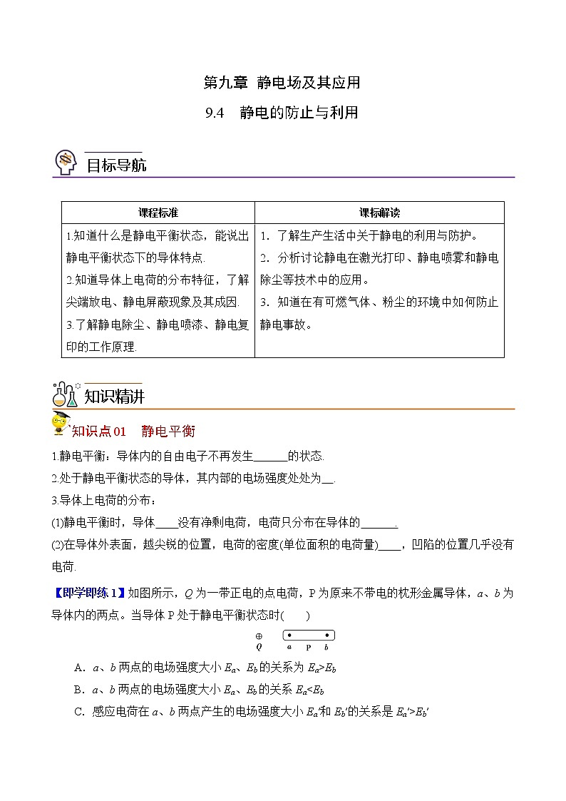 9.4静电的防止与利用(原卷版)-2022-2023学年高二物理备课必备讲义(人教2019必修第三册 )第1页