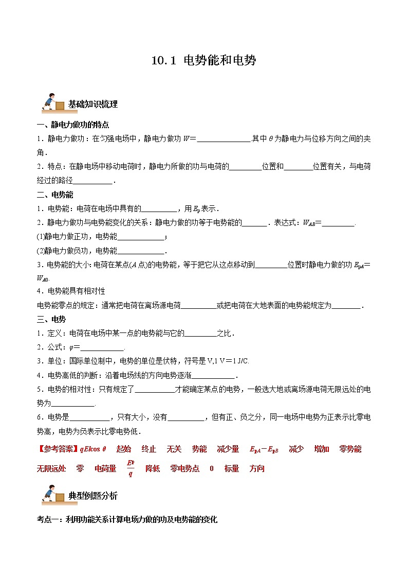 10.1 电势能和电势(解析版)-2022-2023学年高二物理上学期同步学案+典例+练习(人教版2019必修第三册)第1页
