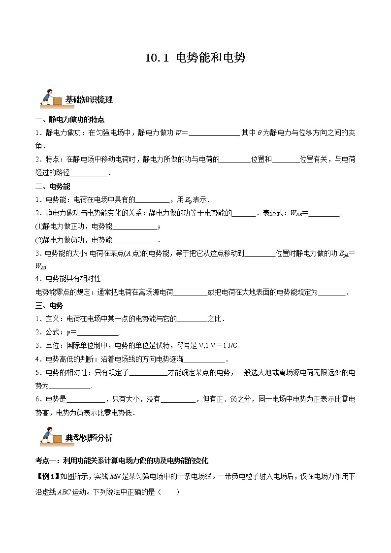 10.1 电势能和电势(原卷版)-2022-2023学年高二物理上学期同步学案+典例+练习(人教版2019必修第三册)第1页