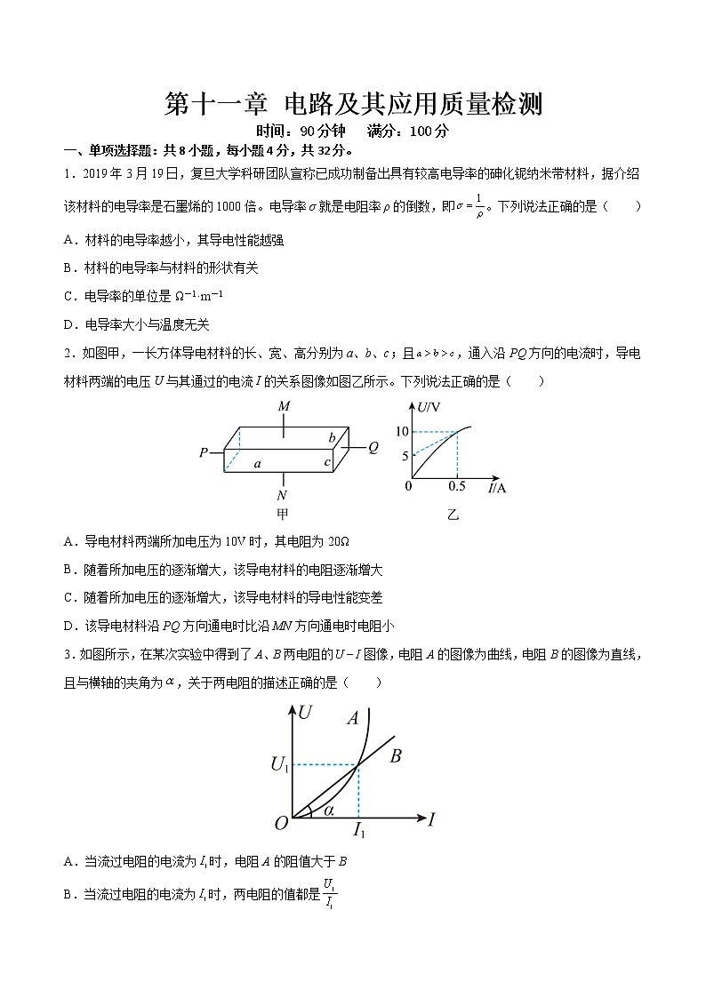 第十一章 电路及其应用质量检测-2022-2023学年高二物理上学期同步学案+典例+练习(人教版2019必修第三册)01
