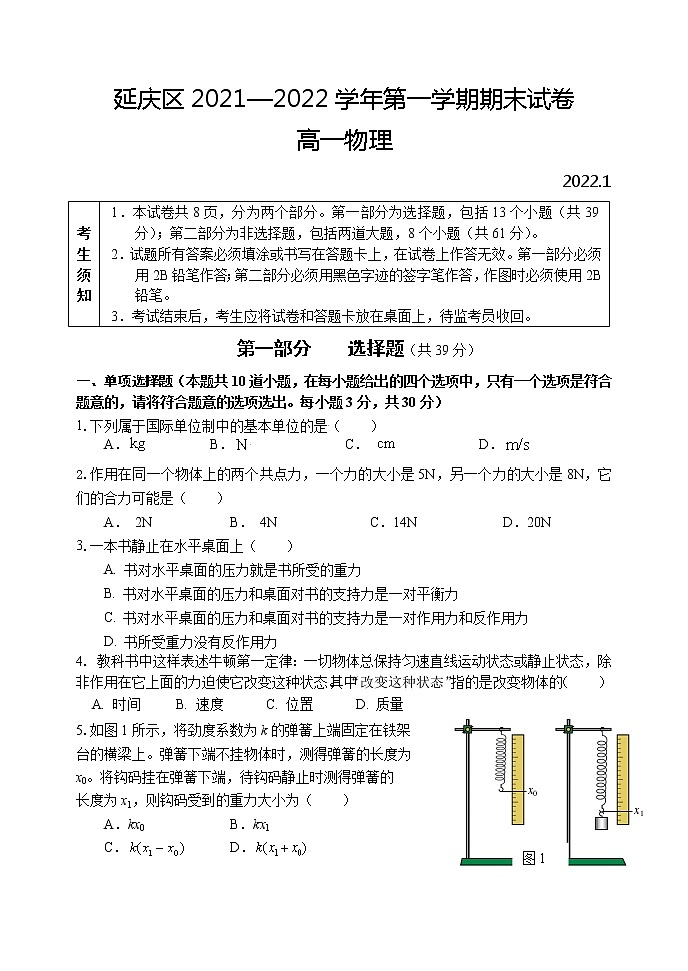 北京市延庆区2021-2022学年高一上学期期末考试物理试题第1页