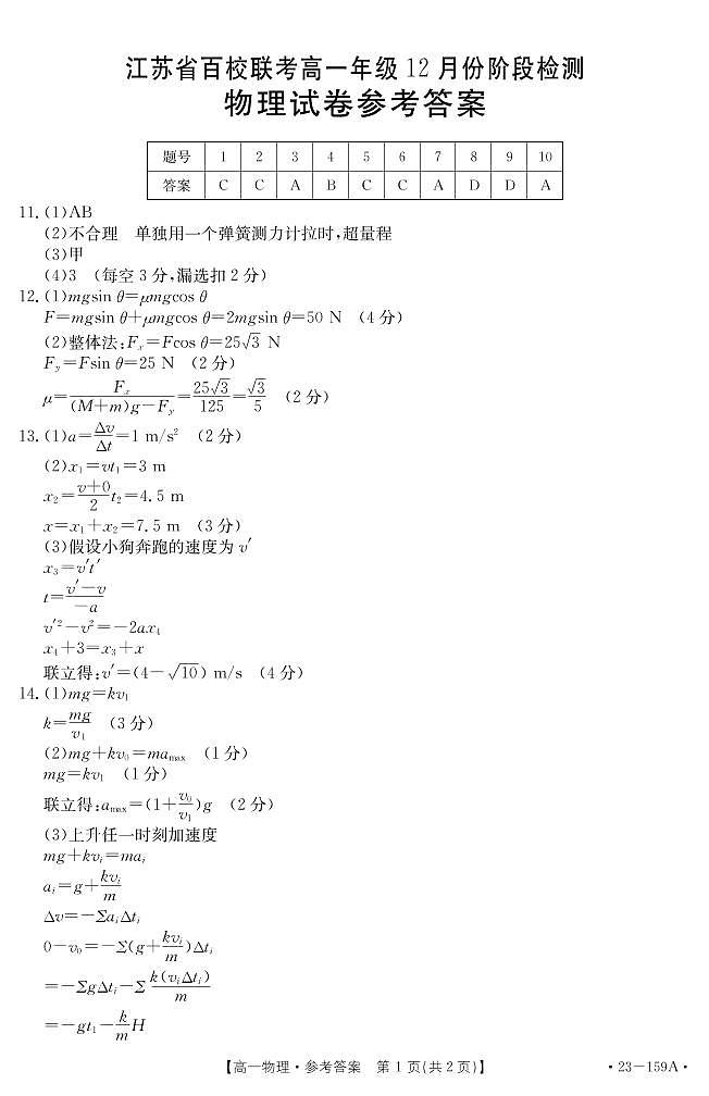 江苏省百校联考2022-2023学年高一上学期12月份阶段检测+物理+Word版含答案01