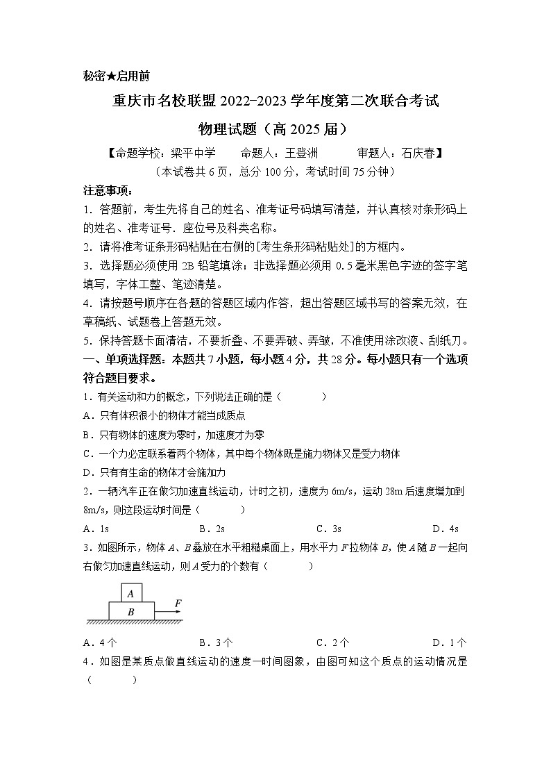 2022-2023学年重庆市名校联盟高一上学期第二次联合考试物理试题第1页