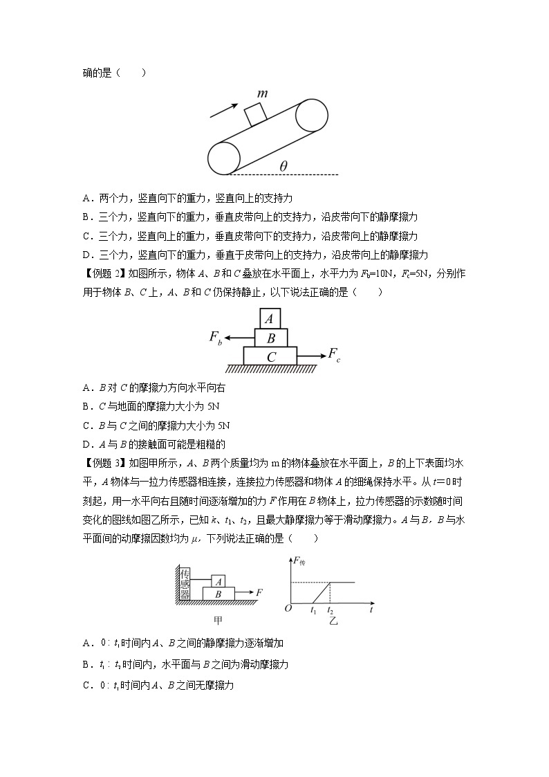 【期末专题复习】人教版(2019)物理必修1-高一上学期期末专题点拨与训练：第13讲 摩擦力的有无及方向判断02