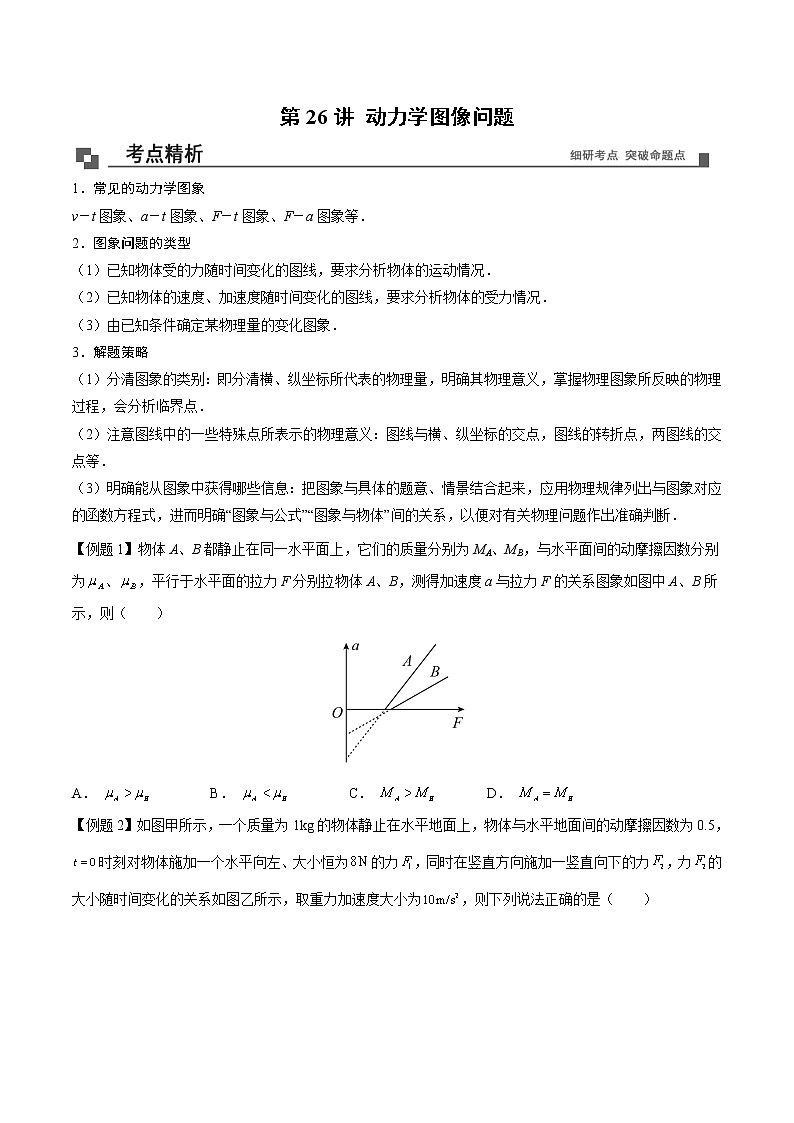 【期末专题复习】人教版(2019)物理必修1-高一上学期期末专题点拨与训练:第26讲 动力学图像问题(原卷版)第1页