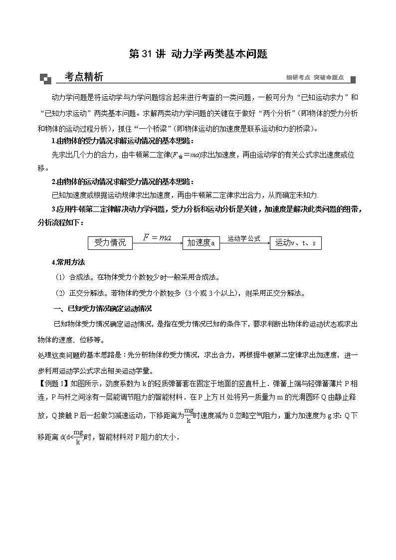 【期末专题复习】人教版(2019)物理必修1-高一上学期期末专题点拨与训练:第31讲 动力学两类基本问题 (原卷版)第1页