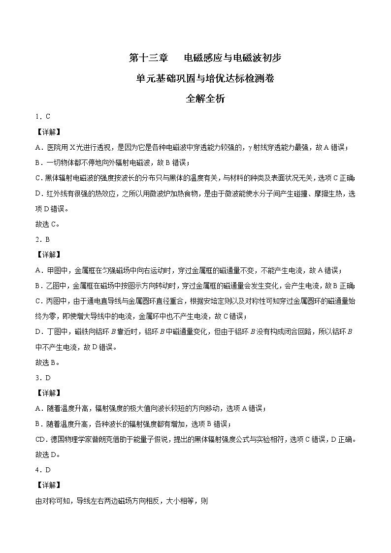 【期末总复习】人教版(2019)高二物理必修第三册——第十三章 电磁感应与电磁波初步(期末单元卷)全解全析第1页