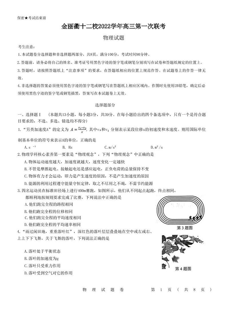 2022-2023学年浙江省金丽衢十二校高三上学期第一次联考(一模)试题 物理(PDF版)01