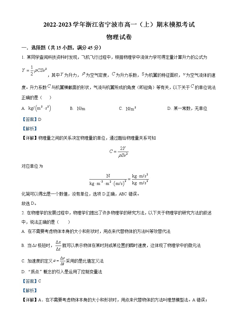 2022-2023学年浙江省宁波市高一上学期期末模拟试题 物理第1页