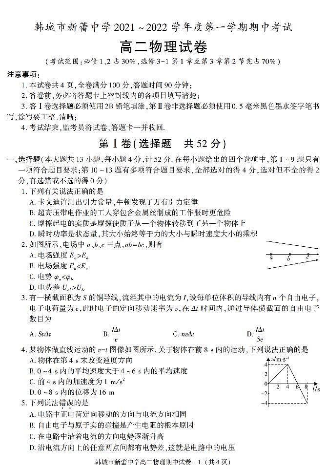 陕西省渭南市韩城市新蕾中学2021-2022学年高二上学期期中考试物理试题第1页