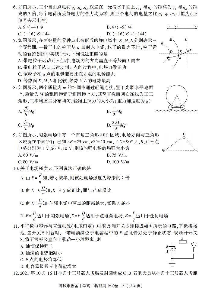 陕西省渭南市韩城市新蕾中学2021-2022学年高二上学期期中考试物理试题第2页
