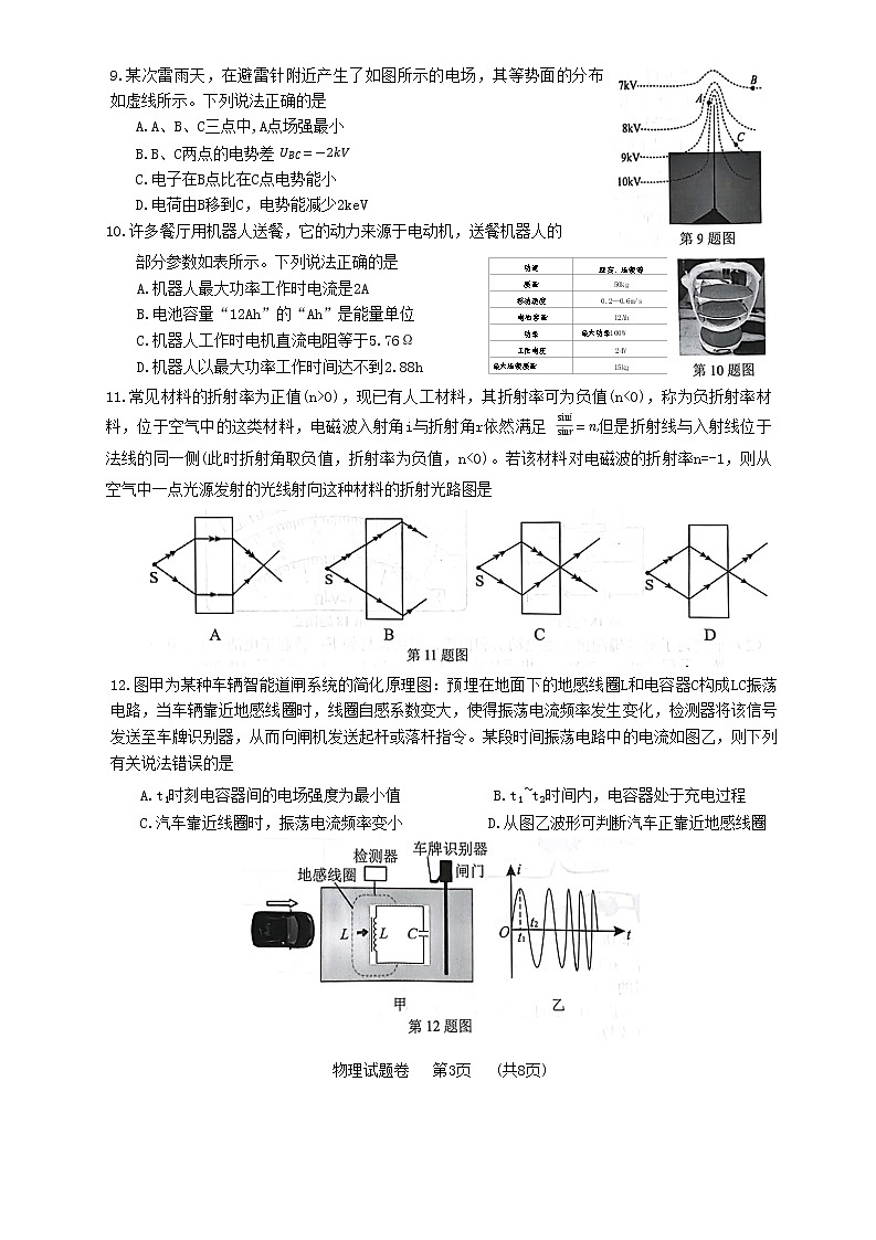浙江省金丽衢十二校2022-2023学年高三物理上学期第一次联考(一模)试题(Word版附答案)第3页