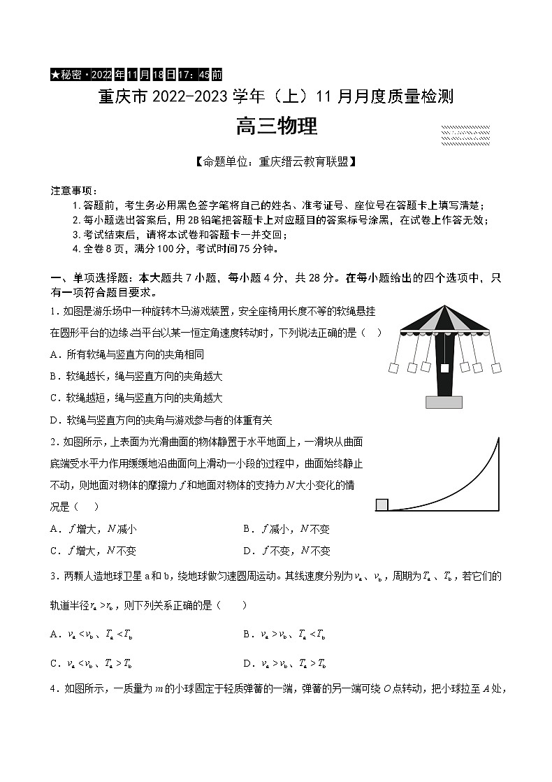 2022-2023学年重庆市缙云教育联盟高三上学期11月月度质量检测 物理 (解析版)第1页