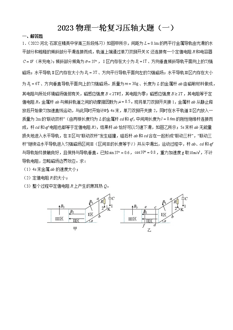 2023届高考物理一轮复习压轴大题(一)(解析版)第1页
