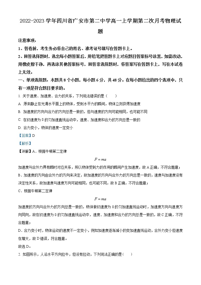2022-2023学年四川省广安市第二中学高一上学期第二次月考物理试题01