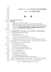 2022-2023学年山西省高中教育发展联盟高二上学期11月期中检测物理试题PDF版含答案
