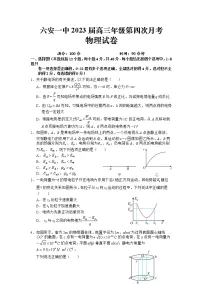 安徽省六安第一中学2022-2023学年高三物理上学期第四次月考试题(Word版附答案)