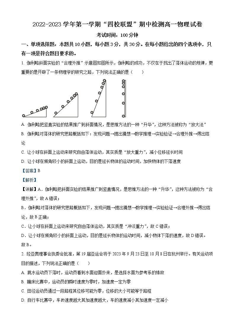 2022-2023学年广东省清远市四校联盟高一上学期期中检测物理试题(解析版)第1页