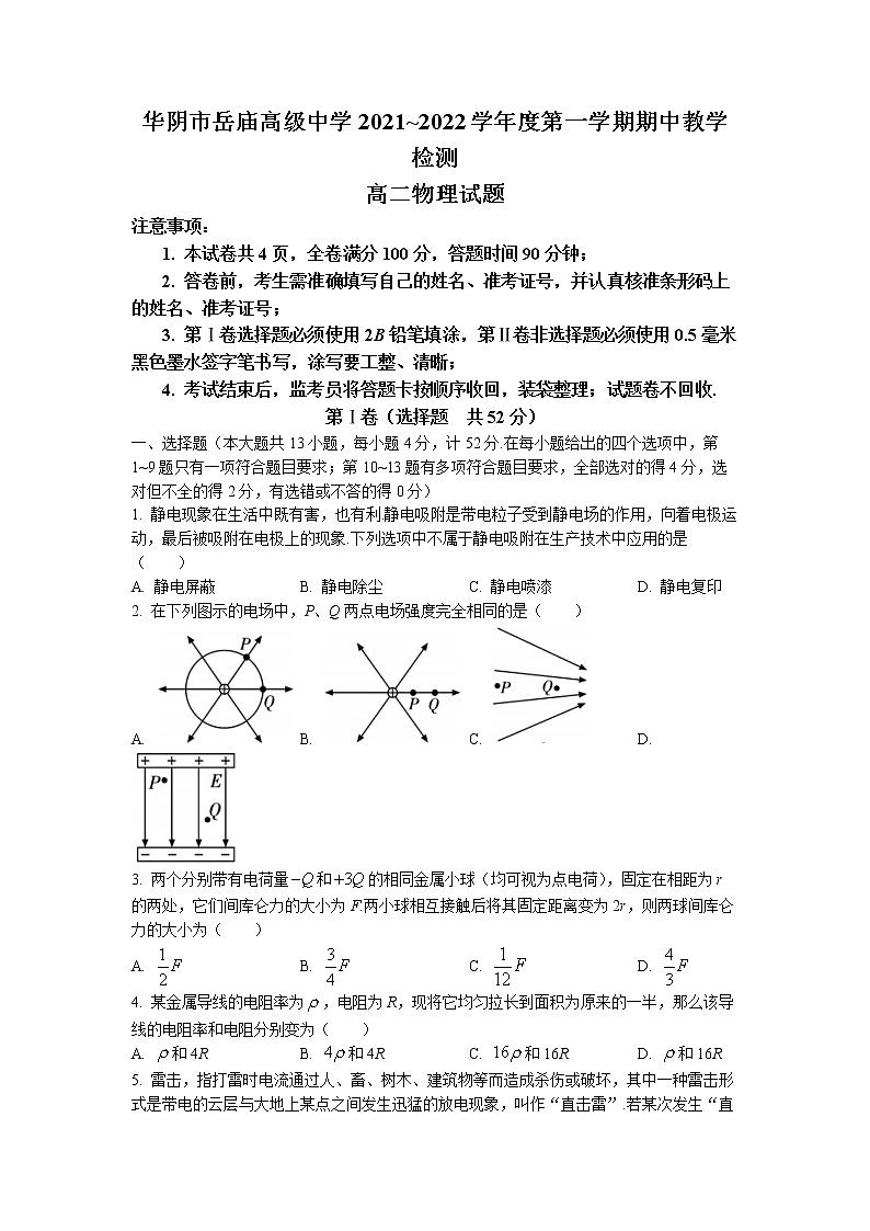 陕西省渭南华阴市岳庙中学2021-2022学年高二上学期期中教学检测物理试题(有答案)第1页